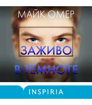 Заживо в темноте (#2) (формат клатчбук)