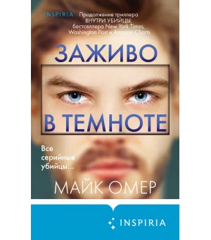 Заживо в темноте (#2) (формат клатчбук)