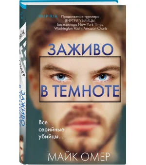 Заживо в темноте (#2) (формат клатчбук)