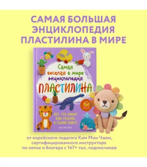 Самая веселая в мире энциклопедия ПЛАСТИЛИНА. Более 150 проектов из Кореи