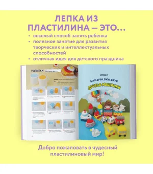 Самая веселая в мире энциклопедия ПЛАСТИЛИНА. Более 150 проектов из Кореи