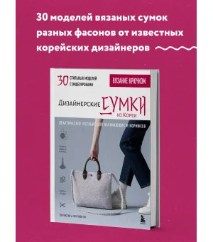 Вязание крючком. Дизайнерские сумки из Кореи. 30 стильных моделей с видеоуроками
