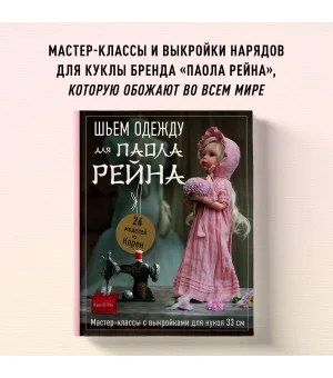 Шьем одежду для Паола Рейна. 26 моделей из Кореи. Мастер-классы с выкройками для кукол 33 см