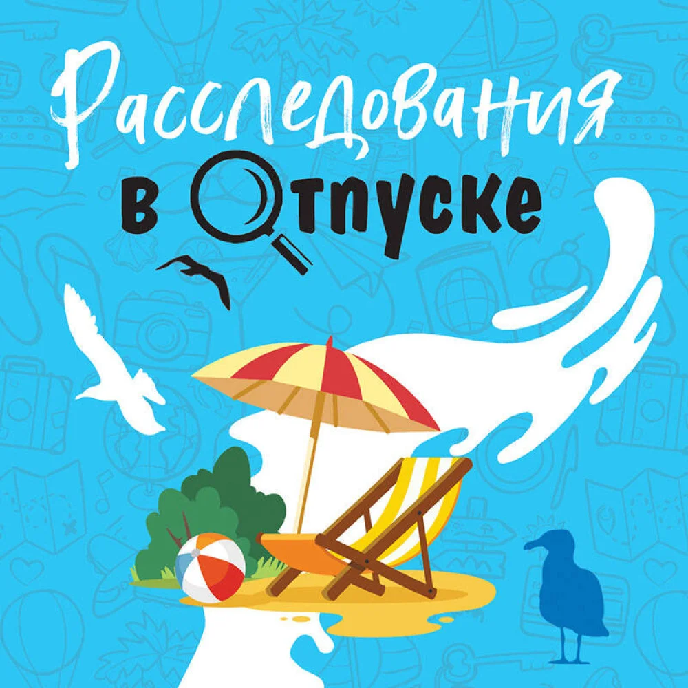 Расследования в отпуске Расследования в отпуске