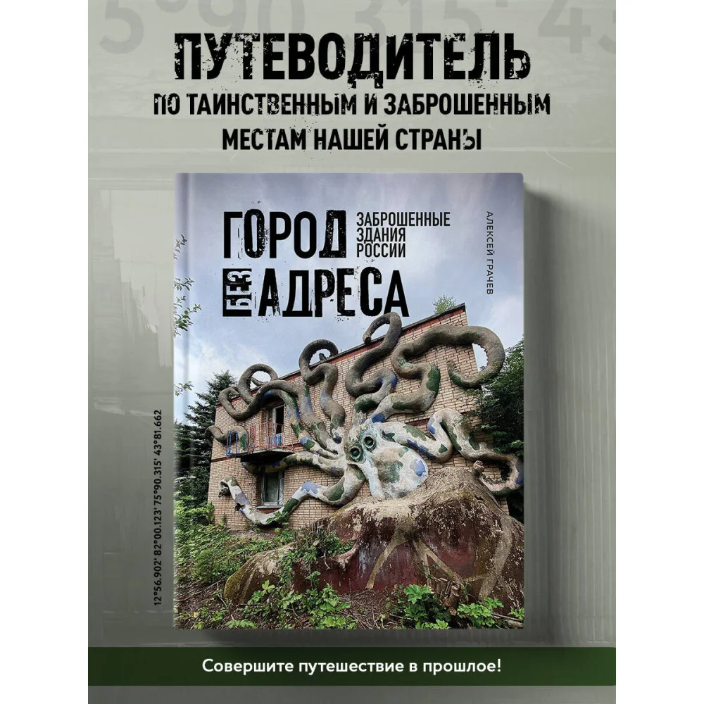 Город без адреса: Заброшенные здания России (осьминог) Город без адреса: Заброшенные здания России (осьминог)