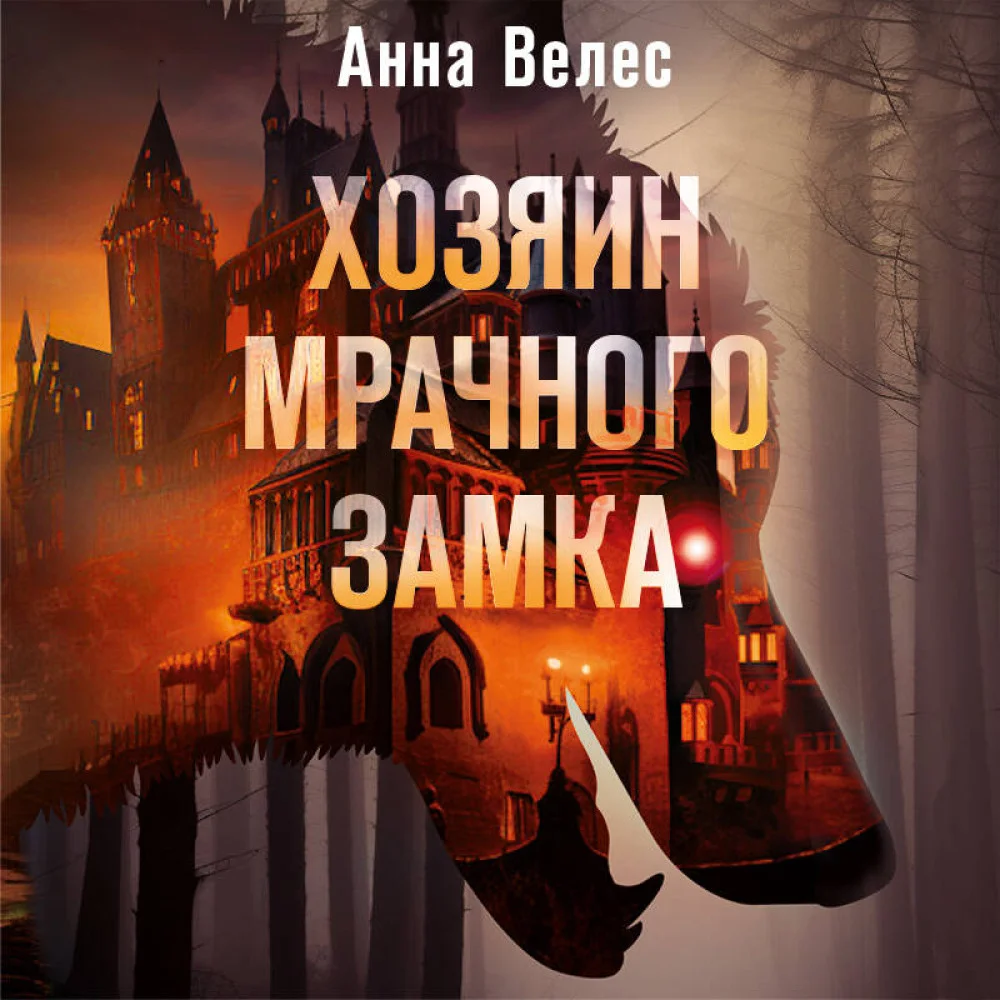 Хозяин мрачного замка Хозяин мрачного замка