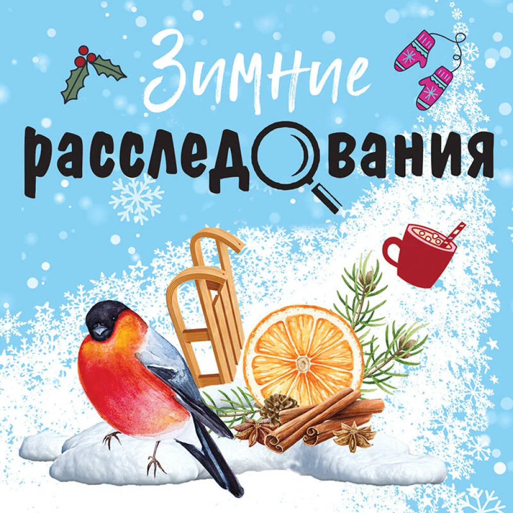Зимние расследования Зимние расследования