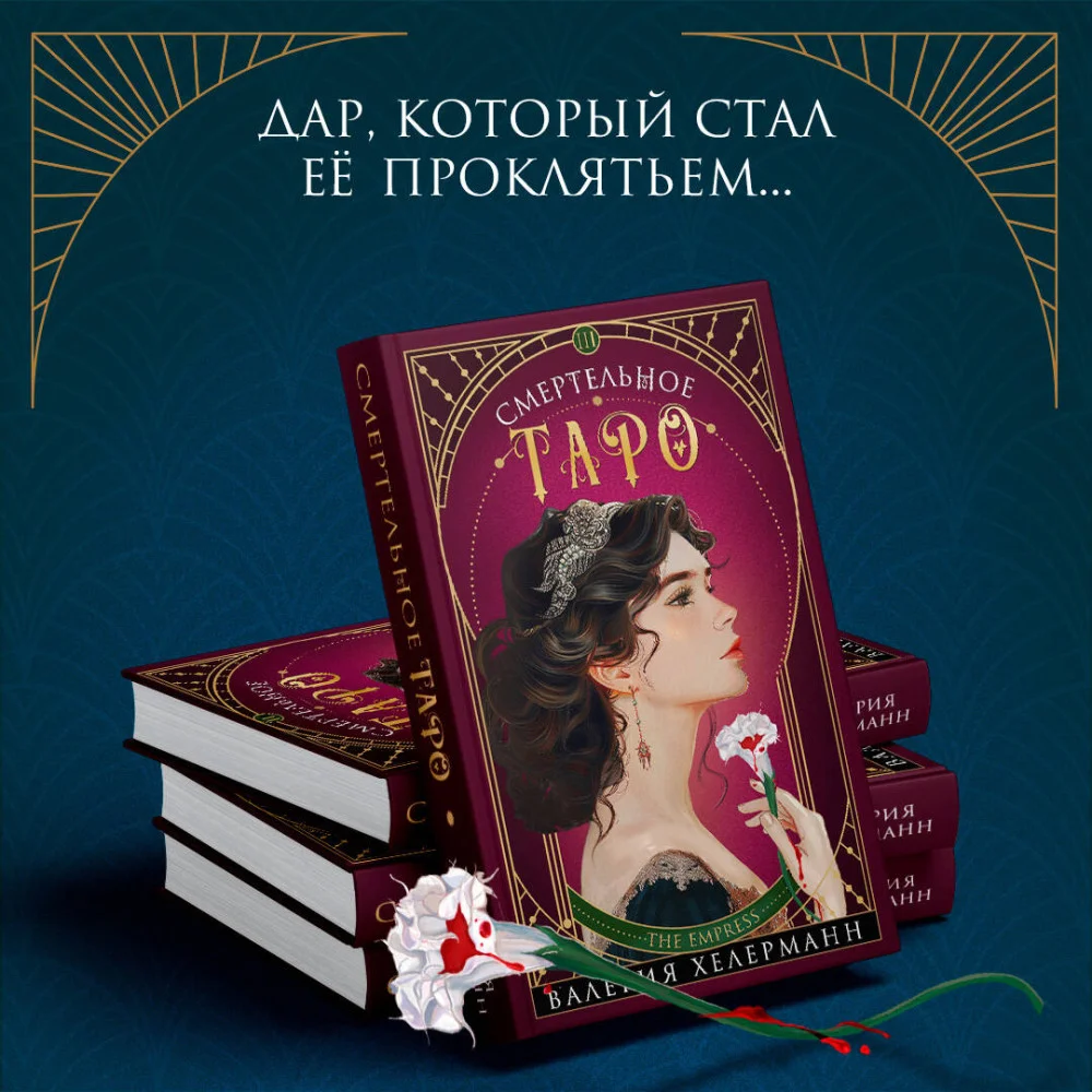 Смертельное таро Смертельное таро
