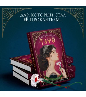 Смертельное таро