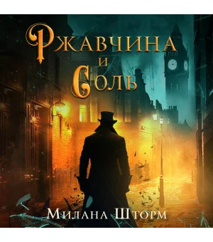 Ржавчина и соль