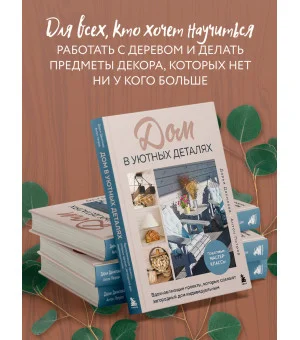 Дом в уютных деталях. Вдохновляющие проекты, которые сделают загородный дом индивидуальным