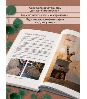 Дом в уютных деталях. Вдохновляющие проекты, которые сделают загородный дом индивидуальным