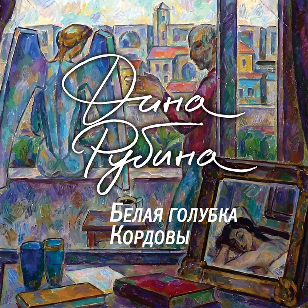 Белая голубка Кордовы Белая голубка Кордовы