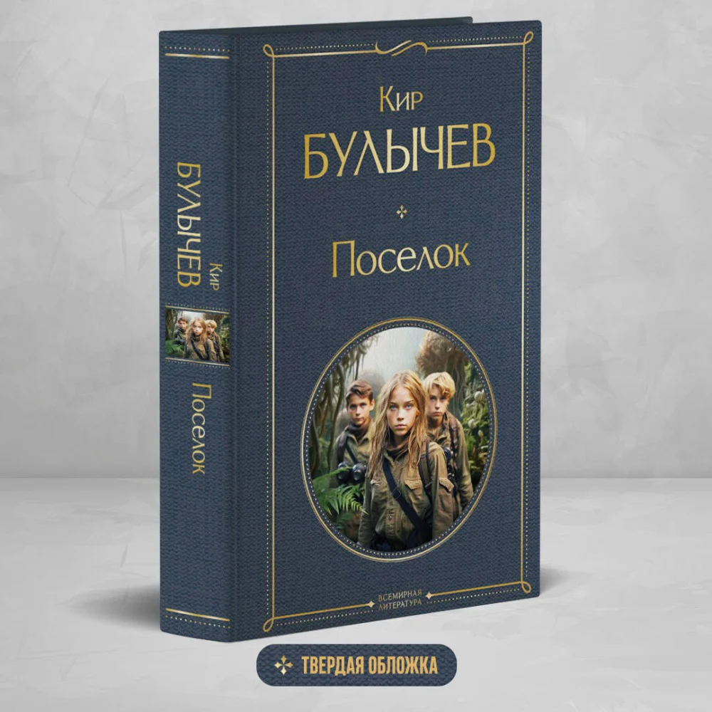 Поселок Поселок