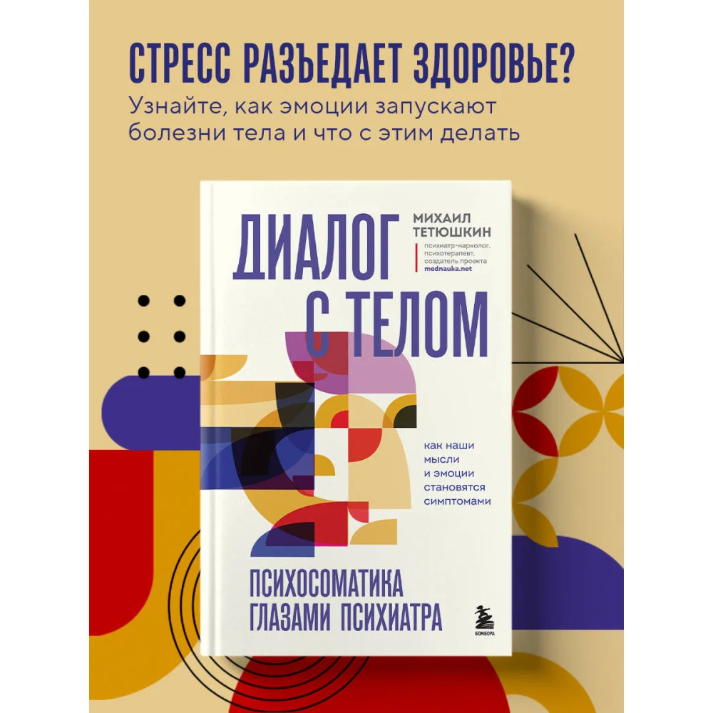 Диалог с телом. Психосоматика глазами психиатра. Как наши мысли и эмоции становятся симптомами Диалог с телом. Психосоматика глазами психиатра. Как наши мысли и эмоции становятся симптомами