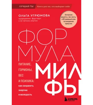 Формула милфы. Питание, гормоны, вес и психика: как сохранить энергию и молодость