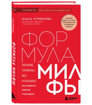 Формула милфы. Питание, гормоны, вес и психика: как сохранить энергию и молодость