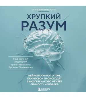 Хрупкий разум. Нейропсихолог о том, какие сбои происходят в мозге и как это меняет личность человека