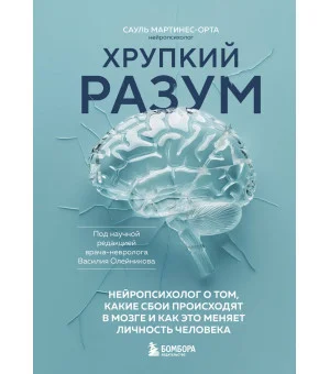 Хрупкий разум. Нейропсихолог о том, какие сбои происходят в мозге и как это меняет личность человека