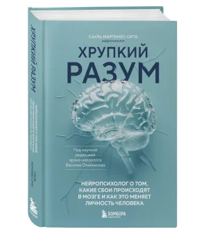 Хрупкий разум. Нейропсихолог о том, какие сбои происходят в мозге и как это меняет личность человека