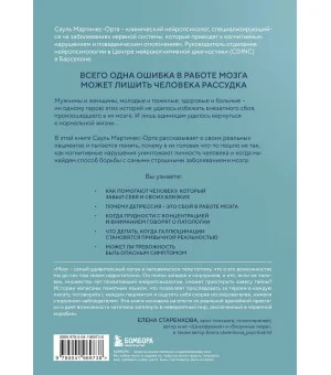Хрупкий разум. Нейропсихолог о том, какие сбои происходят в мозге и как это меняет личность человека