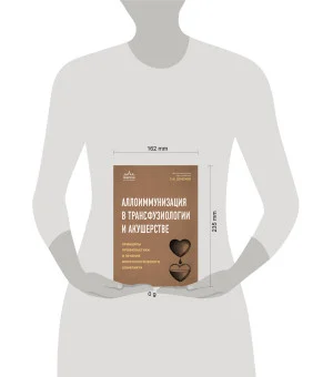 Аллоиммунизация в трансфузиологии и акушерстве. Принципы профилактики и лечения иммунологического конфликта