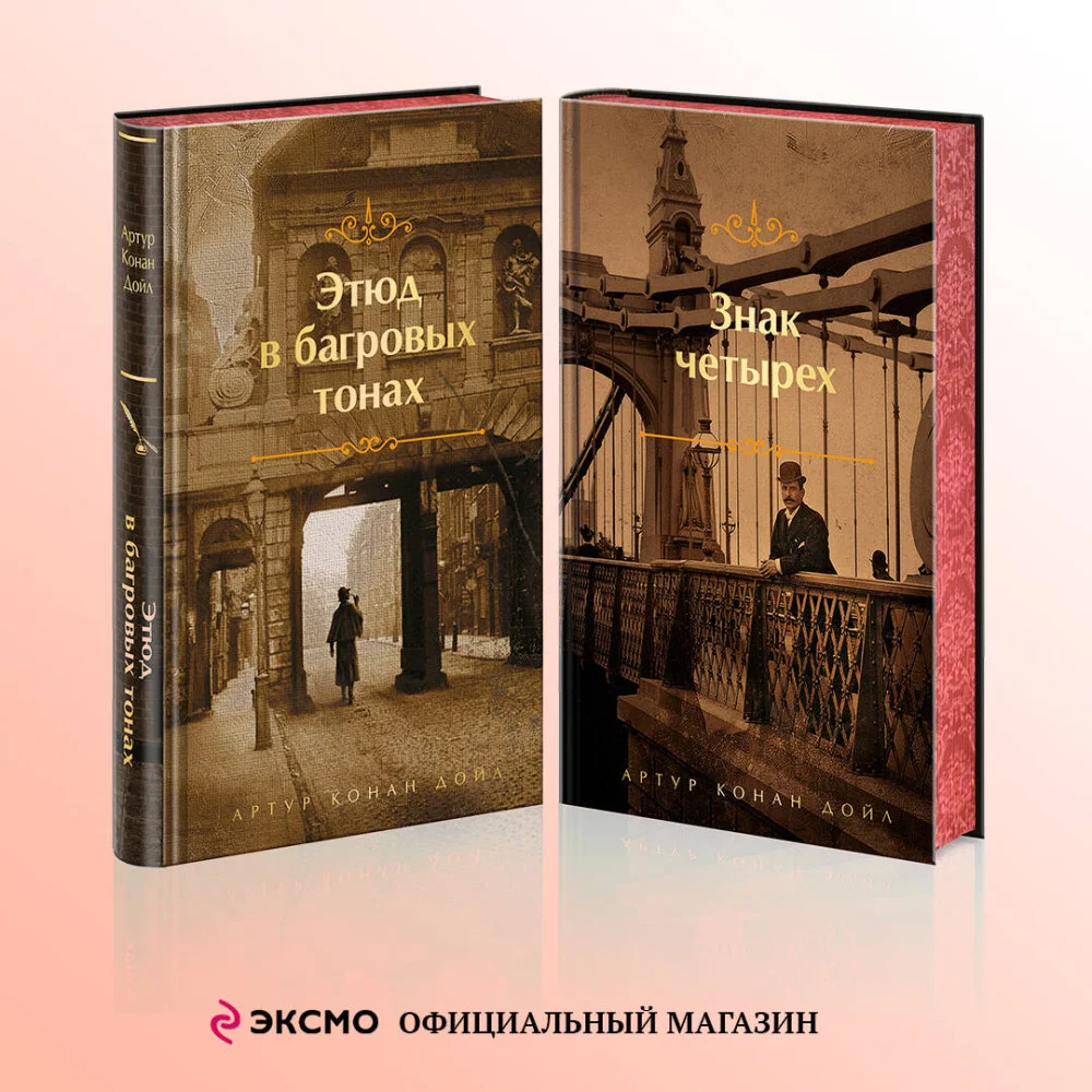 Комплект "Элементарно, Ватсон!" (из 2-х книг: "Этюд в багровых тонах", "Знак четырех") Комплект "Элементарно, Ватсон!" (из 2-х книг: "Этюд в багровых тонах", "Знак четырех")