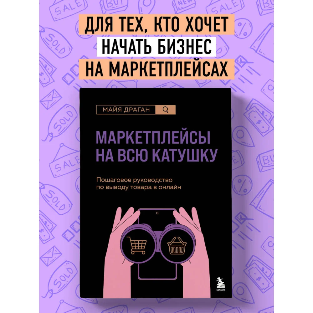 Маркетплейсы на всю катушку. Пошаговое руководство по выводу товара в онлайн