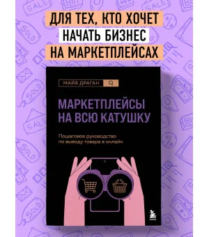 Маркетплейсы на всю катушку. Пошаговое руководство по выводу товара в онлайн