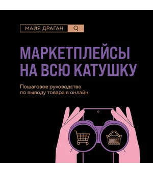 Маркетплейсы на всю катушку. Пошаговое руководство по выводу товара в онлайн