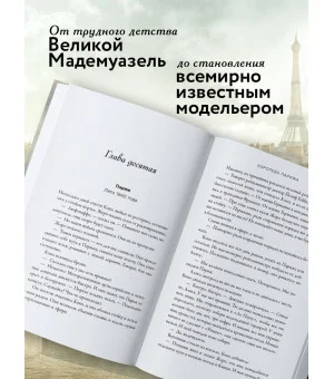 Королева Парижа. Роман-фантазия о Коко Шанель