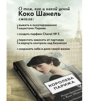 Королева Парижа. Роман-фантазия о Коко Шанель