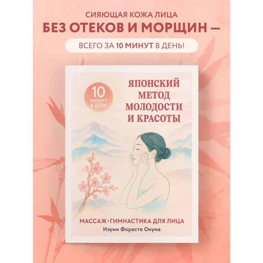 Японский метод молодости и красоты. Массаж и гимнастика для лица