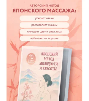 Японский метод молодости и красоты. Массаж и гимнастика для лица
