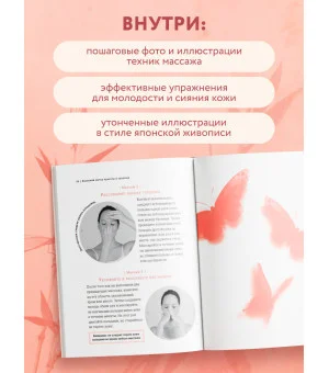 Японский метод молодости и красоты. Массаж и гимнастика для лица