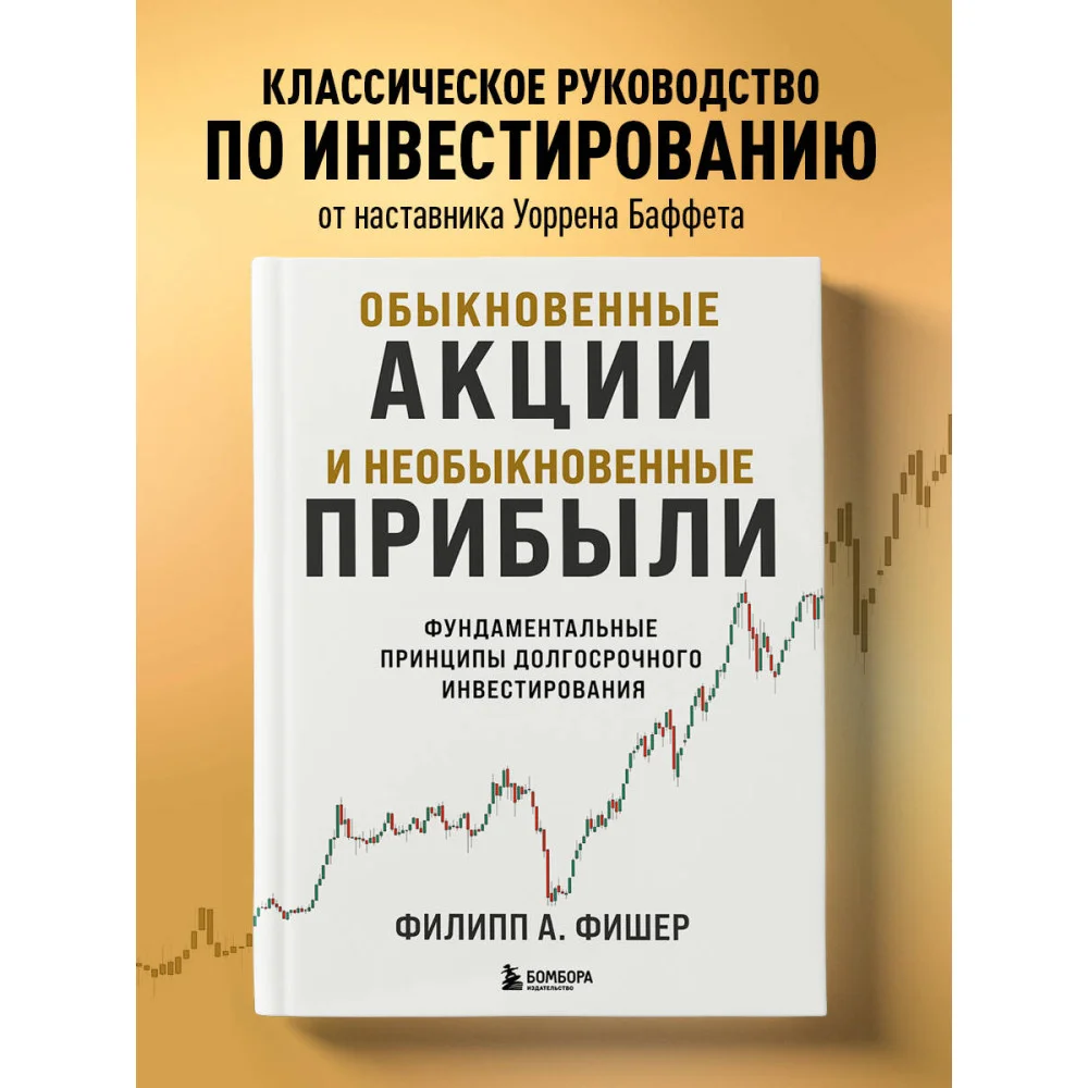 Обыкновенные акции и необыкновенные прибыли. Фундаментальные принципы долгосрочного инвестирования Обыкновенные акции и необыкновенные прибыли. Фундаментальные принципы долгосрочного инвестирования