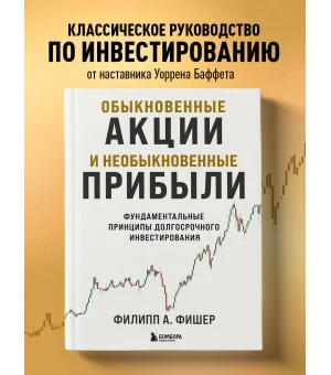 Обыкновенные акции и необыкновенные прибыли. Фундаментальные принципы долгосрочного инвестирования