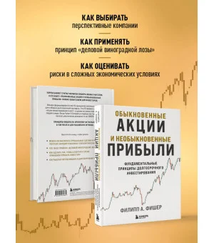 Обыкновенные акции и необыкновенные прибыли. Фундаментальные принципы долгосрочного инвестирования Обыкновенные акции и необыкновенные прибыли. Фундаментальные принципы долгосрочного инвестирования