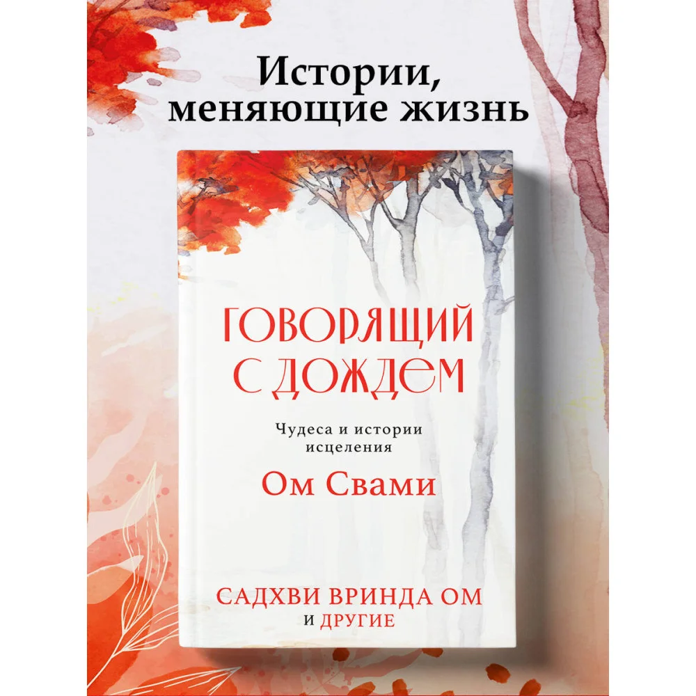 Говорящий с дождем. Чудеса и истории исцеления Ом Свами Говорящий с дождем. Чудеса и истории исцеления Ом Свами
