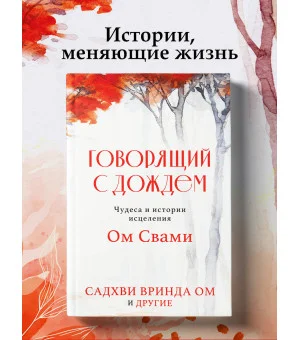 Говорящий с дождем. Чудеса и истории исцеления Ом Свами