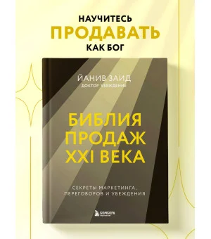 Библия продаж XXI века. Секреты маркетинга, переговоров и убеждения