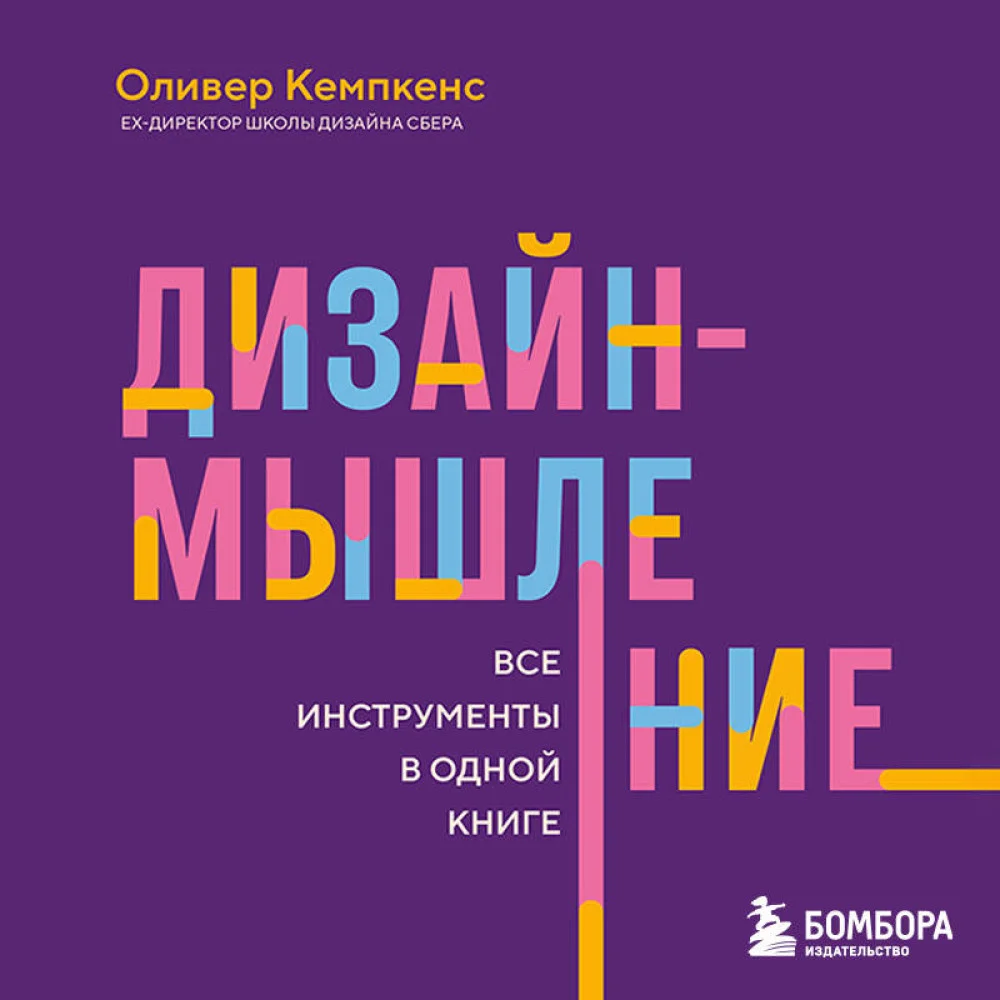 Дизайн-мышление. Все инструменты в одной книге Дизайн-мышление. Все инструменты в одной книге