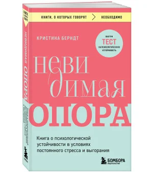 Невидимая опора. Книга о психологической устойчивости в условиях постоянного стресса и выгорания Невидимая опора. Книга о психологической устойчивости в условиях постоянного стресса и выгорания