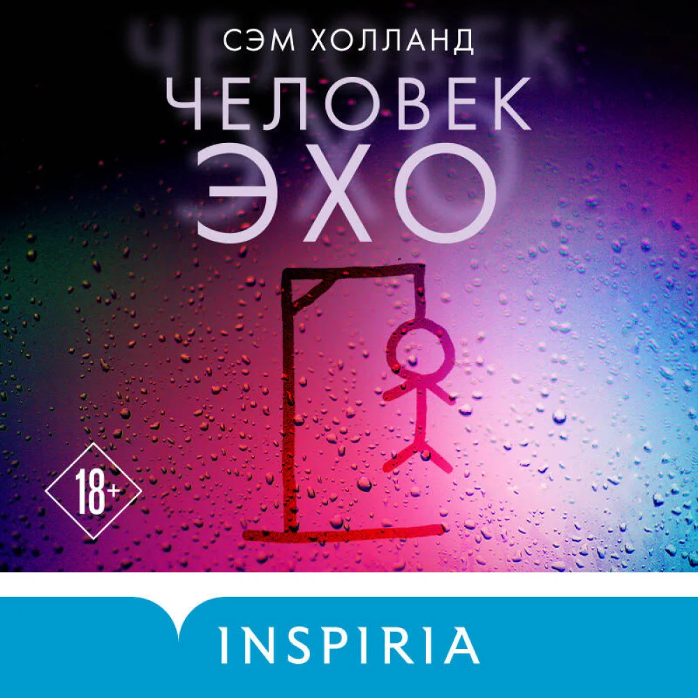 Человек-эхо Человек-эхо