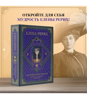 Сокровенное знание. Теория и практика Агни Йоги (новый формат) Сокровенное знание. Теория и практика Агни Йоги (новый формат)