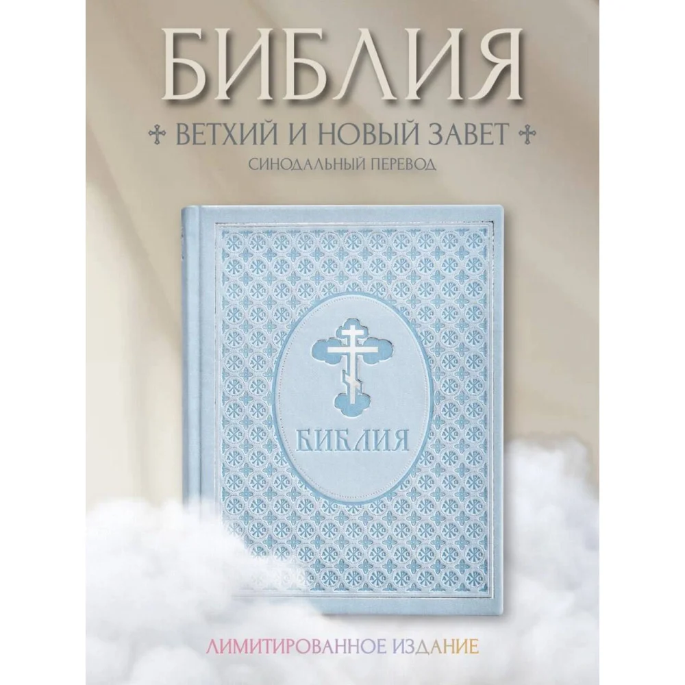 Библия. Ветхий и Новый Завет. Эксклюзивное оформление в экокоже (голубая) Библия. Ветхий и Новый Завет. Эксклюзивное оформление в экокоже (голубая)
