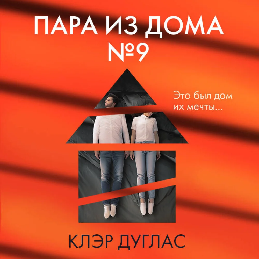 Пара из дома номер 9 Пара из дома номер 9