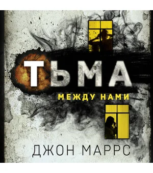 Тьма между нами