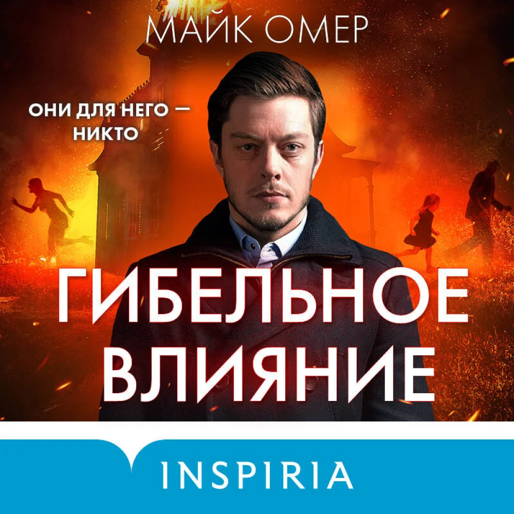 Гибельное влияние (#1) Гибельное влияние (#1)