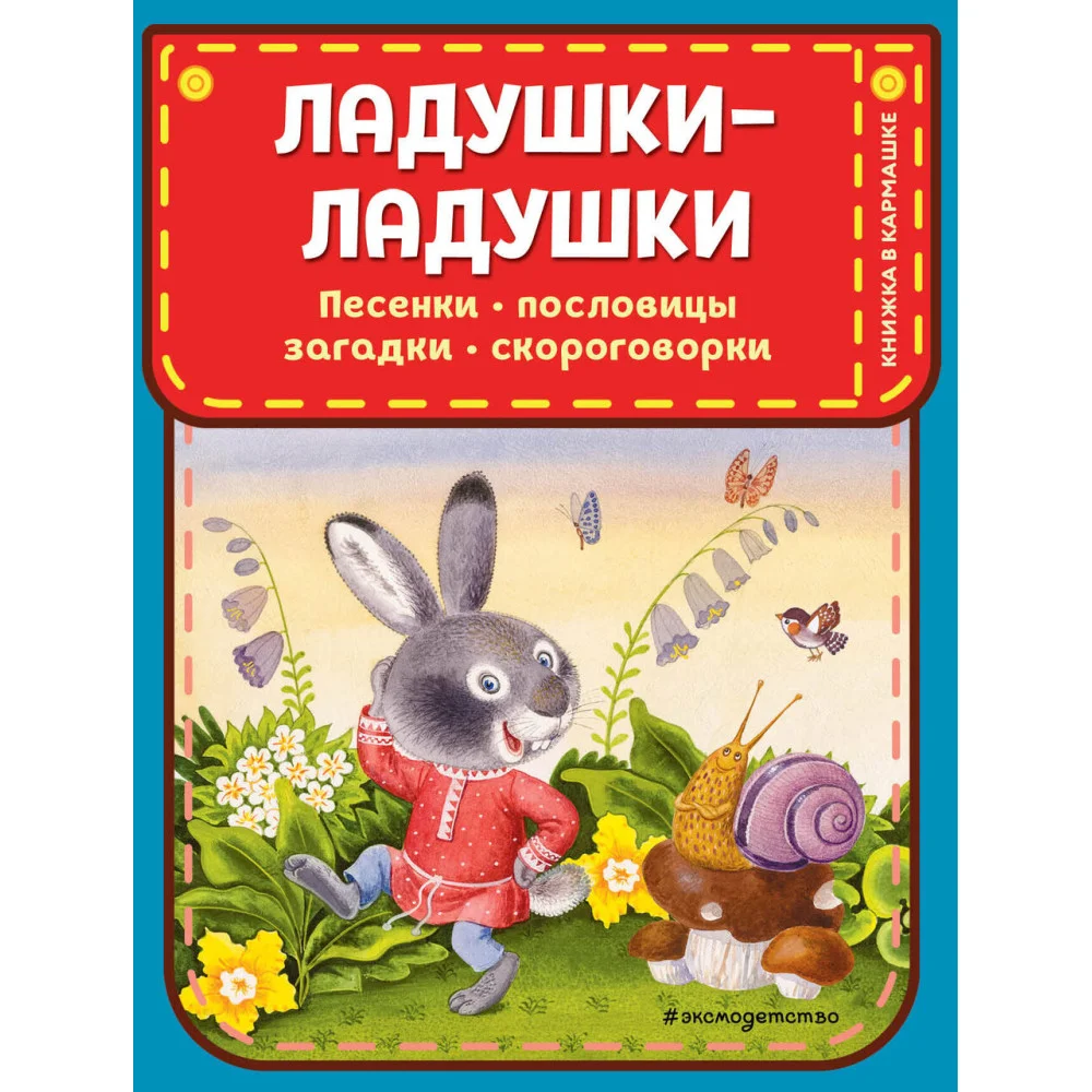 Ладушки-ладушки. Песенки, пословицы, загадки, скороговорки (ил. И. Красовской) Ладушки-ладушки. Песенки, пословицы, загадки, скороговорки (ил. И. Красовской)
